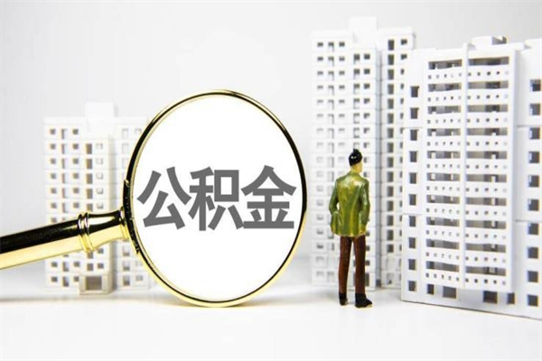 和县公积金是离职当月封存吗（公积金离职的那个月会给吗）