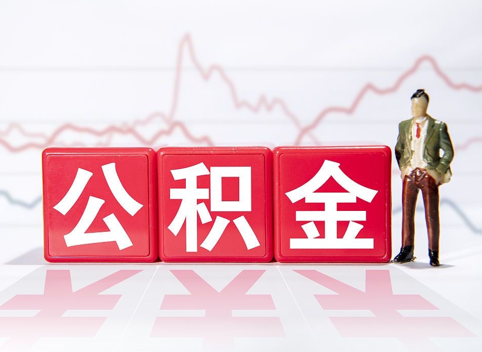 和县公积金封存多久（公积金封存一般多久）