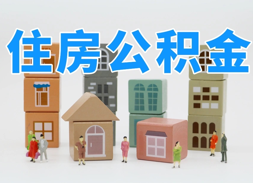 和县河南公积金提取代办（郑州公积金提取代办人需要什么材料）