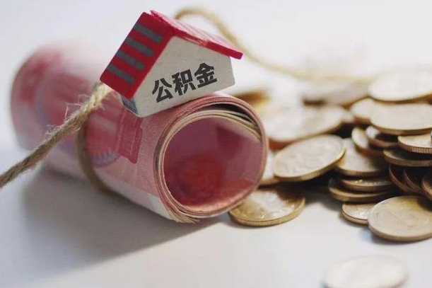 和县住房公积金查询个人账户（住房公积金查询 个人 余额查询）